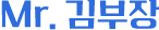 Mr.김부장 헤더 로고
