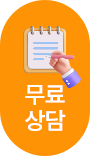 무료상담