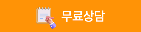 무료상담